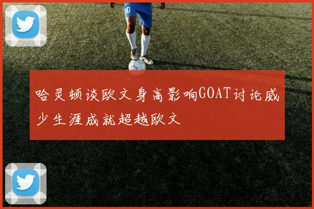 哈灵顿谈欧文身高影响GOAT讨论威少生涯成就超越欧文