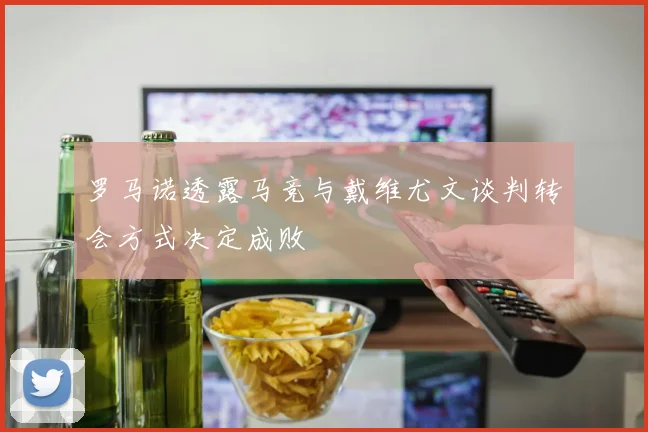 罗马诺透露马竞与戴维尤文谈判转会方式决定成败