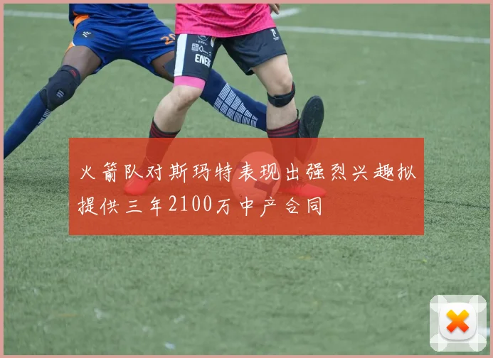 火箭队对斯玛特表现出强烈兴趣拟提供三年2100万中产合同
