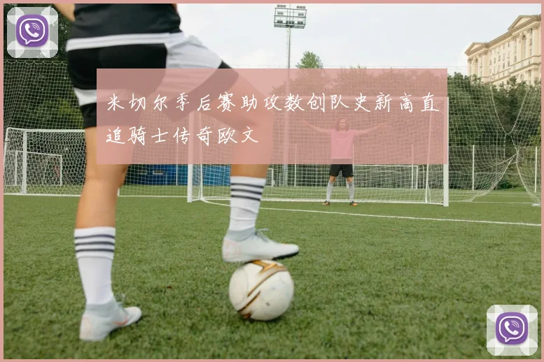 米切尔季后赛助攻数创队史新高直追骑士传奇欧文
