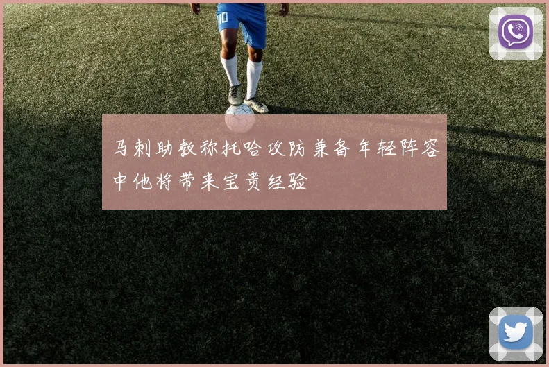 马刺助教称托哈攻防兼备年轻阵容中他将带来宝贵经验